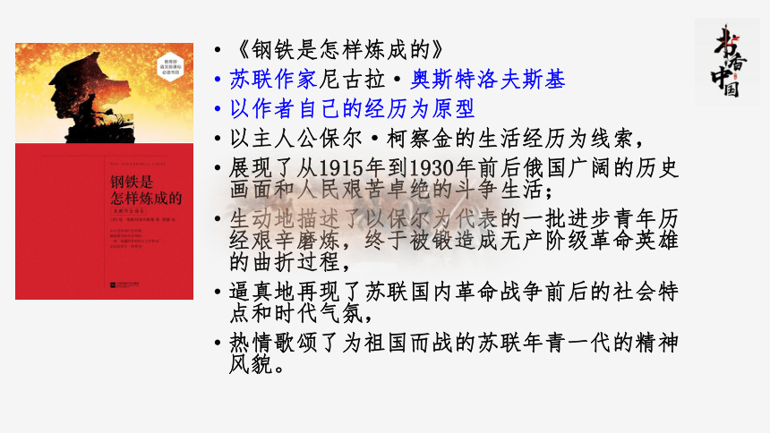 部编版语文八年级下册名著导读《钢铁是怎样炼成的》课件（共19张PPT）