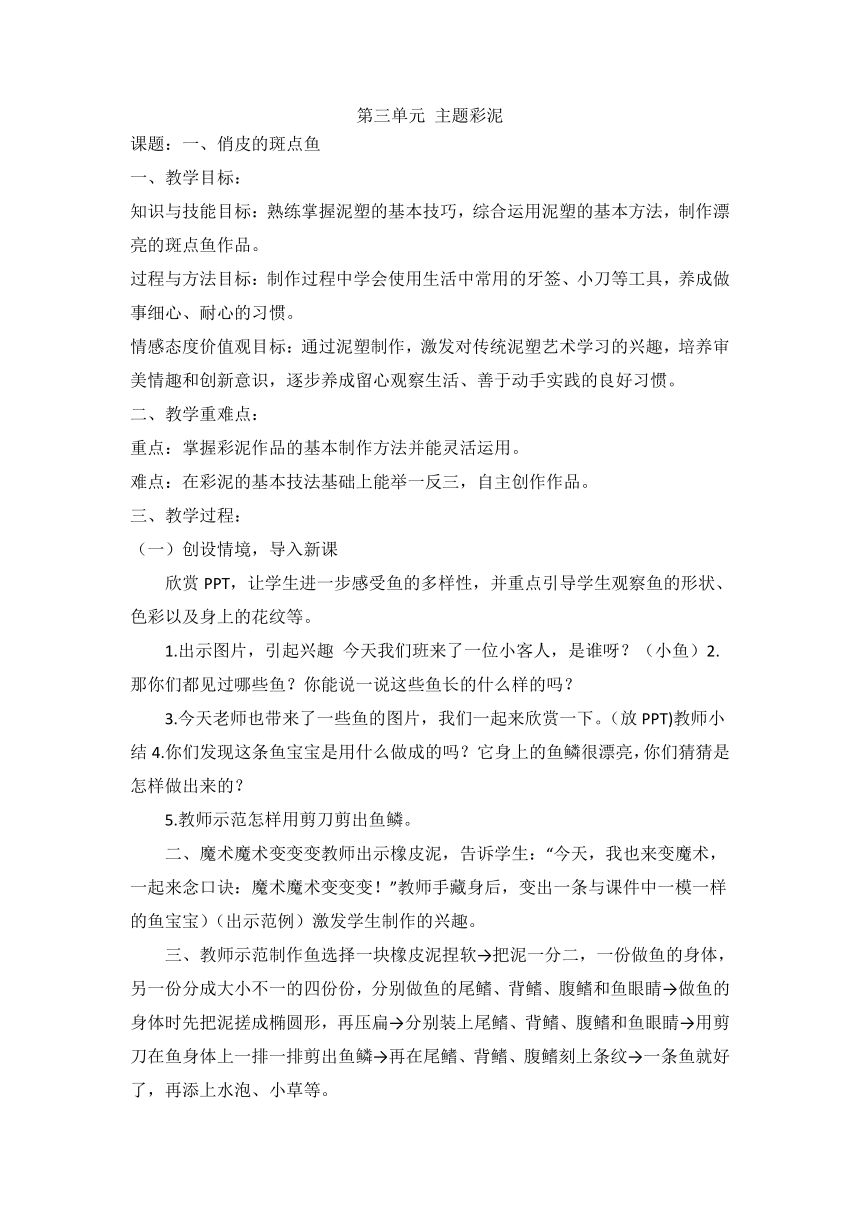 鲁科版三年级上册3.1俏皮的斑点鱼 教学设计