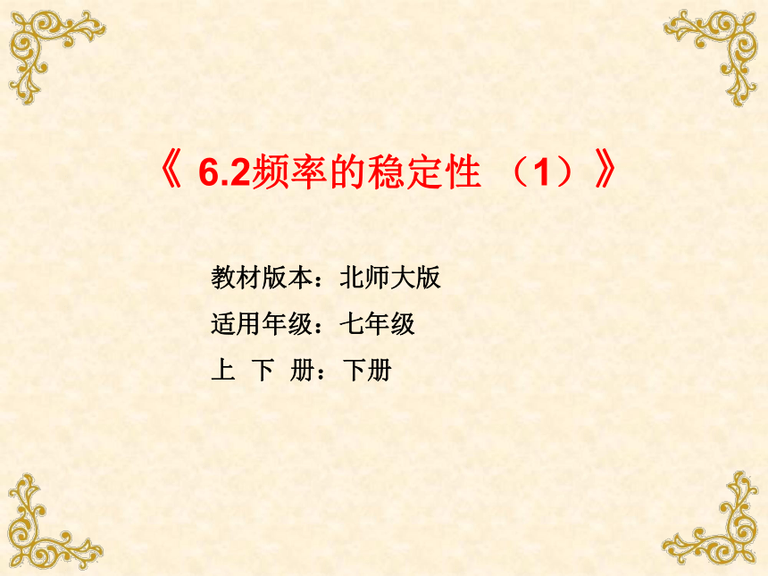 北师大版七年级数学下册  6.2 频率的稳定性  课件（共22张）