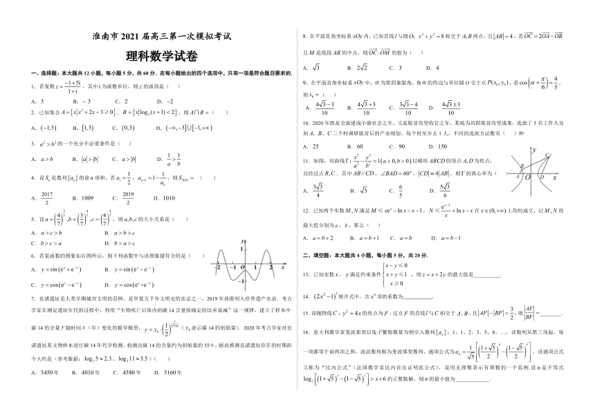 安徽省淮南市2021届高三下学期4月第一次模拟考试理科数学试题 PDF版含答案