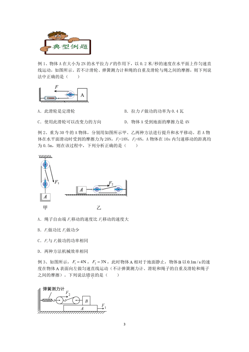 2023浙教版科学八升九暑期“快人一步”培优讲义（十九）：滑轮组（2）【word，含答案】