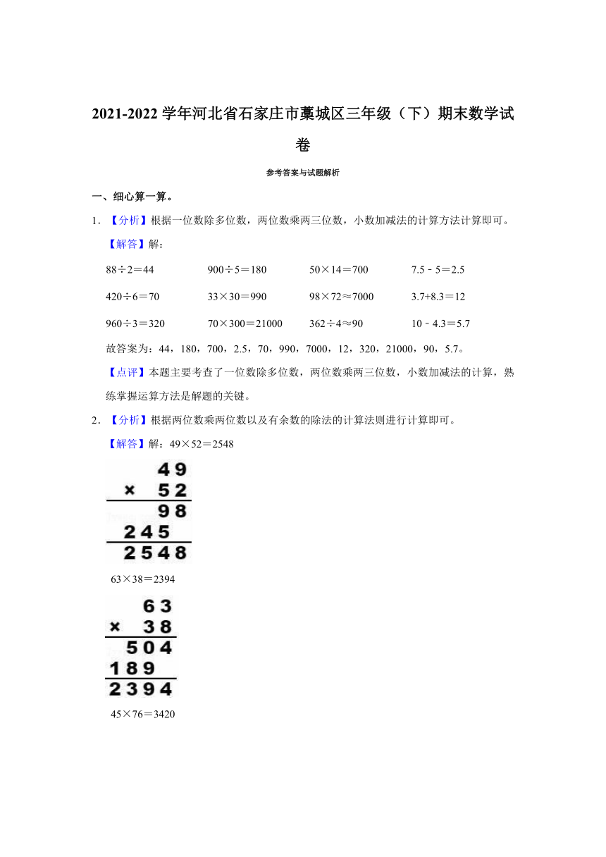 2021-2022学年河北省石家庄市藁城区三年级（下）期末数学试卷（含答案）