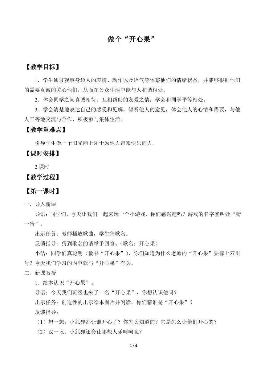 二年级下册 1.3 做个“开心果” 教案