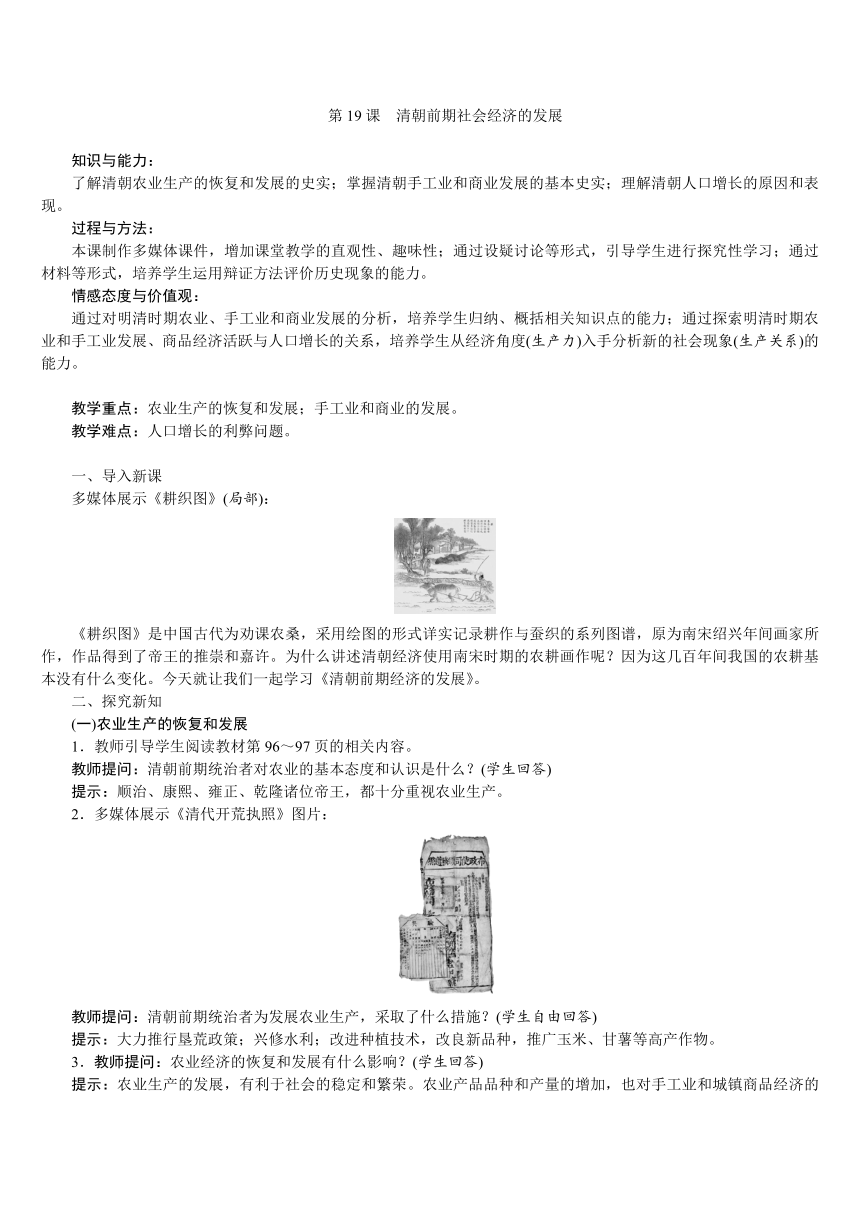 人教版七年级历史下册 第3单元 第19课　清朝前期社会经济的发展 教案