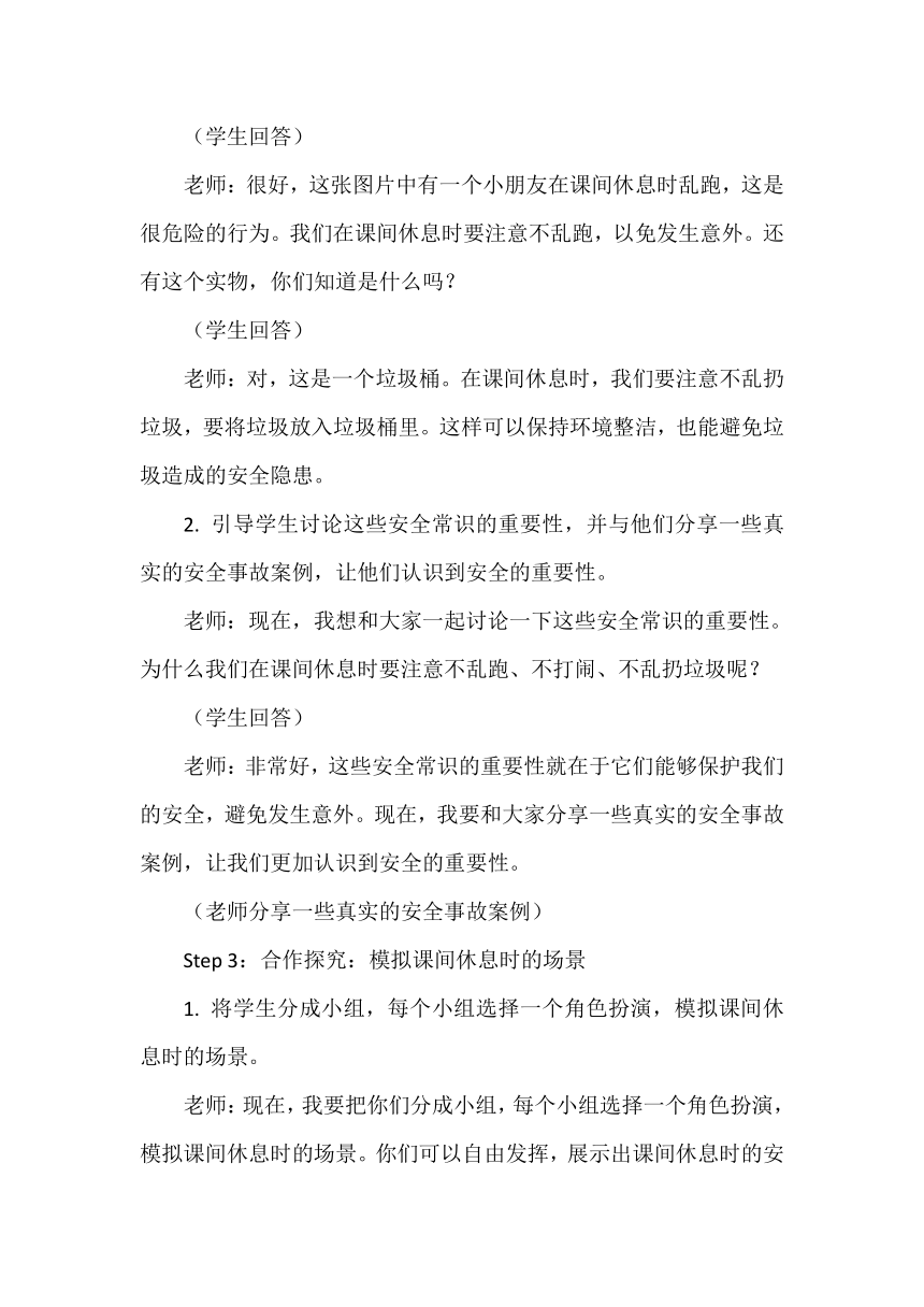 《课间休息讲安全》教案