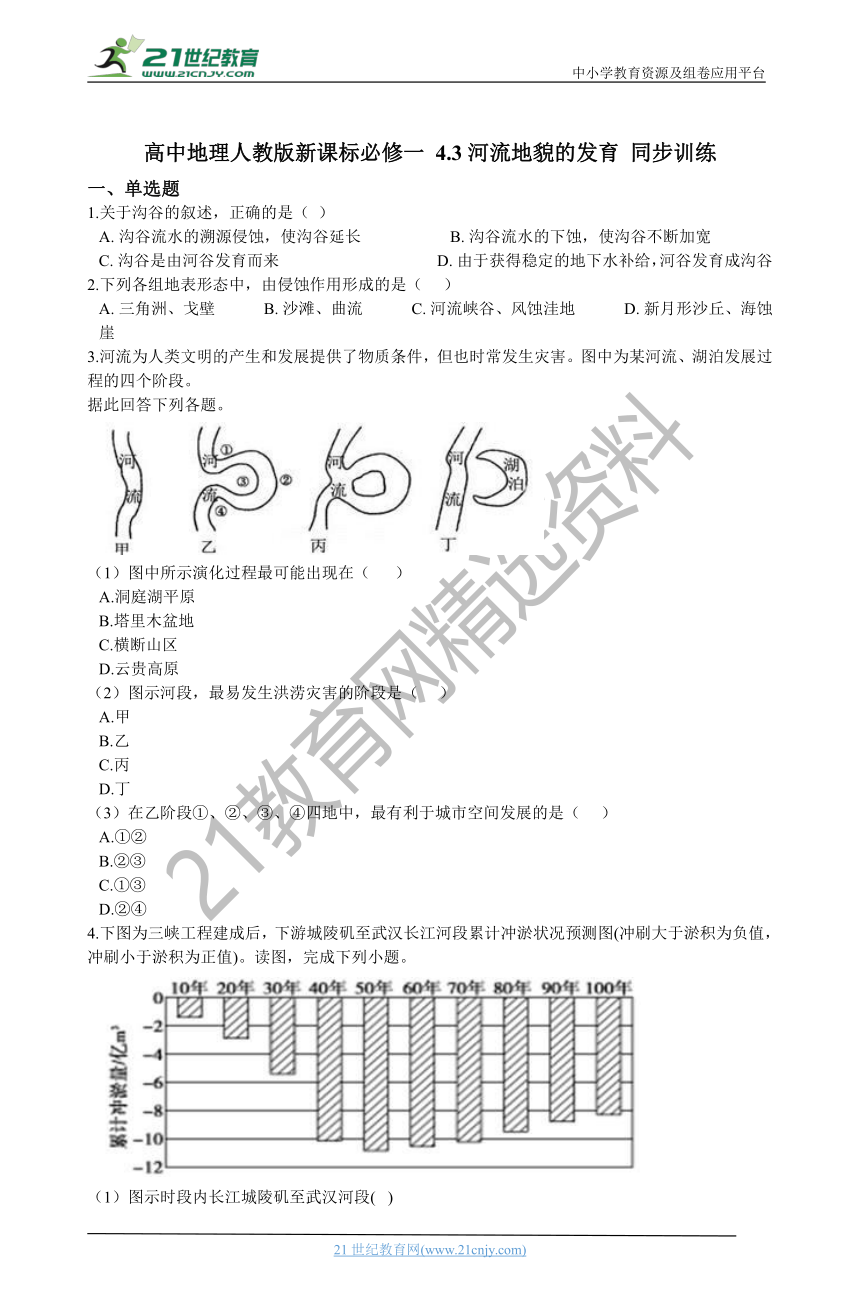 4.3河流地貌的发育 同步训练（含解析）