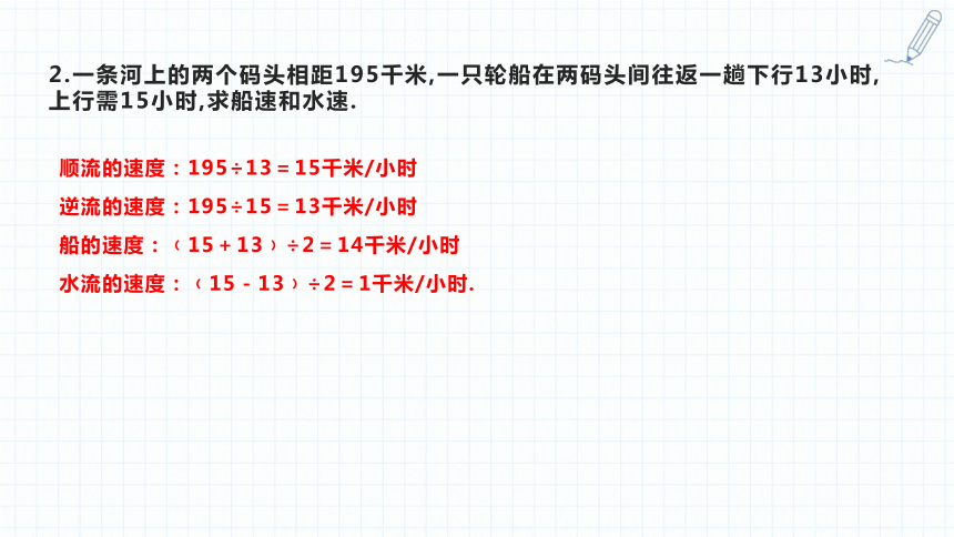 小升初数学复习课件-行程问题（流水行船问题）人教版(共24张PPT)通用版