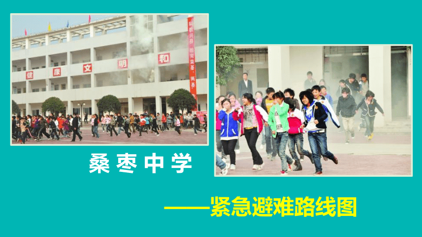 人美版（北京）三年级下册美术课件-18.设计紧急避难路线图  (共23张PPT)