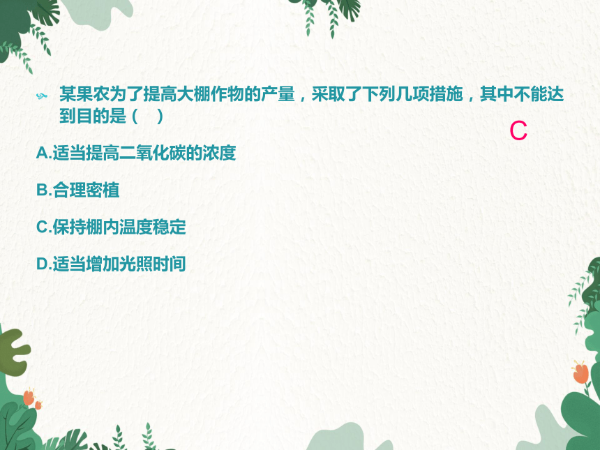 人教版生物七年级上册 第三单元 第五章绿色植物与生物圈中的碳-氧平衡复习课件(共22张PPT)