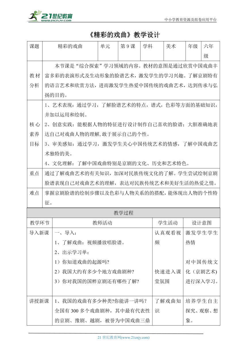 【核心素养目标】第9课《精彩的戏曲》 教案（表格式）