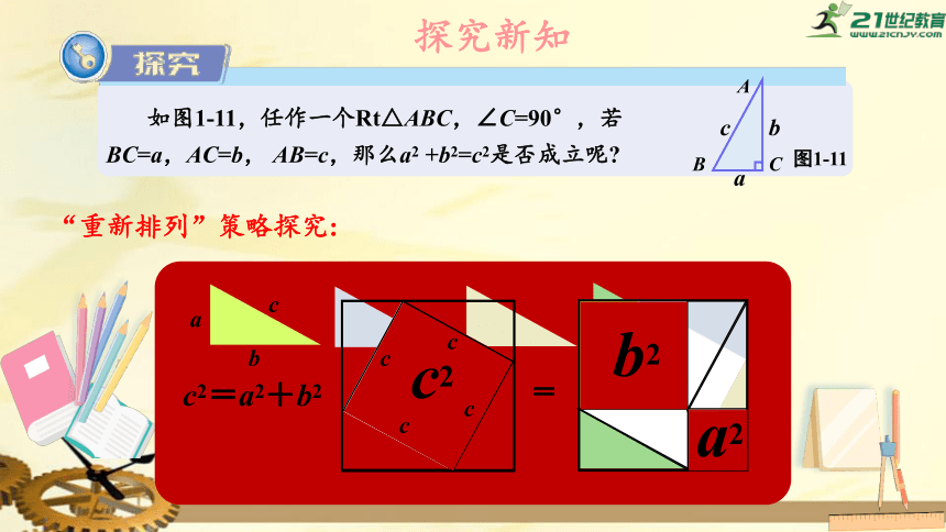 1.2 直角三角形的性质与判定（Ⅱ）（第1课时） 勾股定理  课件（共21张PPT）