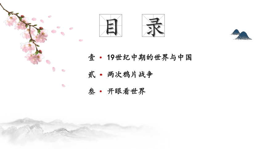 第16课 两次鸦片战争 课件