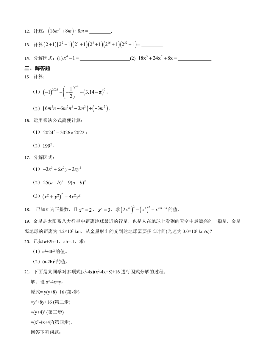 第8章整式乘法与因式分解单元测试卷 2023-2024学年沪科版七年级数学下册  含解析