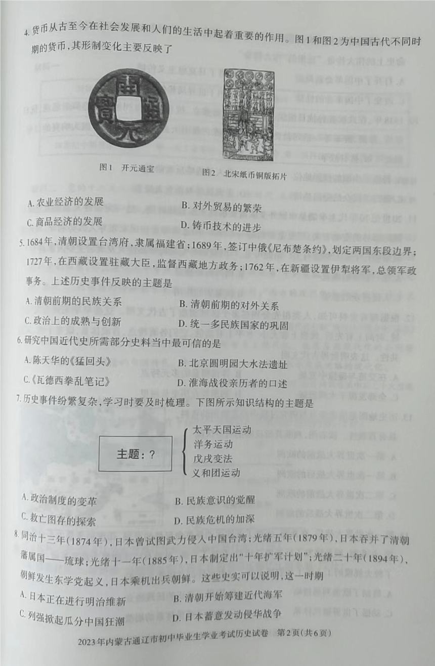 2023年内蒙古通辽市中考历史真题试卷（图片版，无答案）