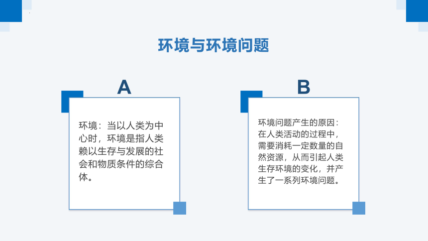 1.2人类活动与环境问题（共69张ppt）