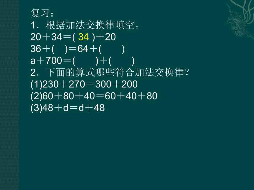 四年级上册数学课件-3.1 加法运算定律  北京版（共15张PPT）