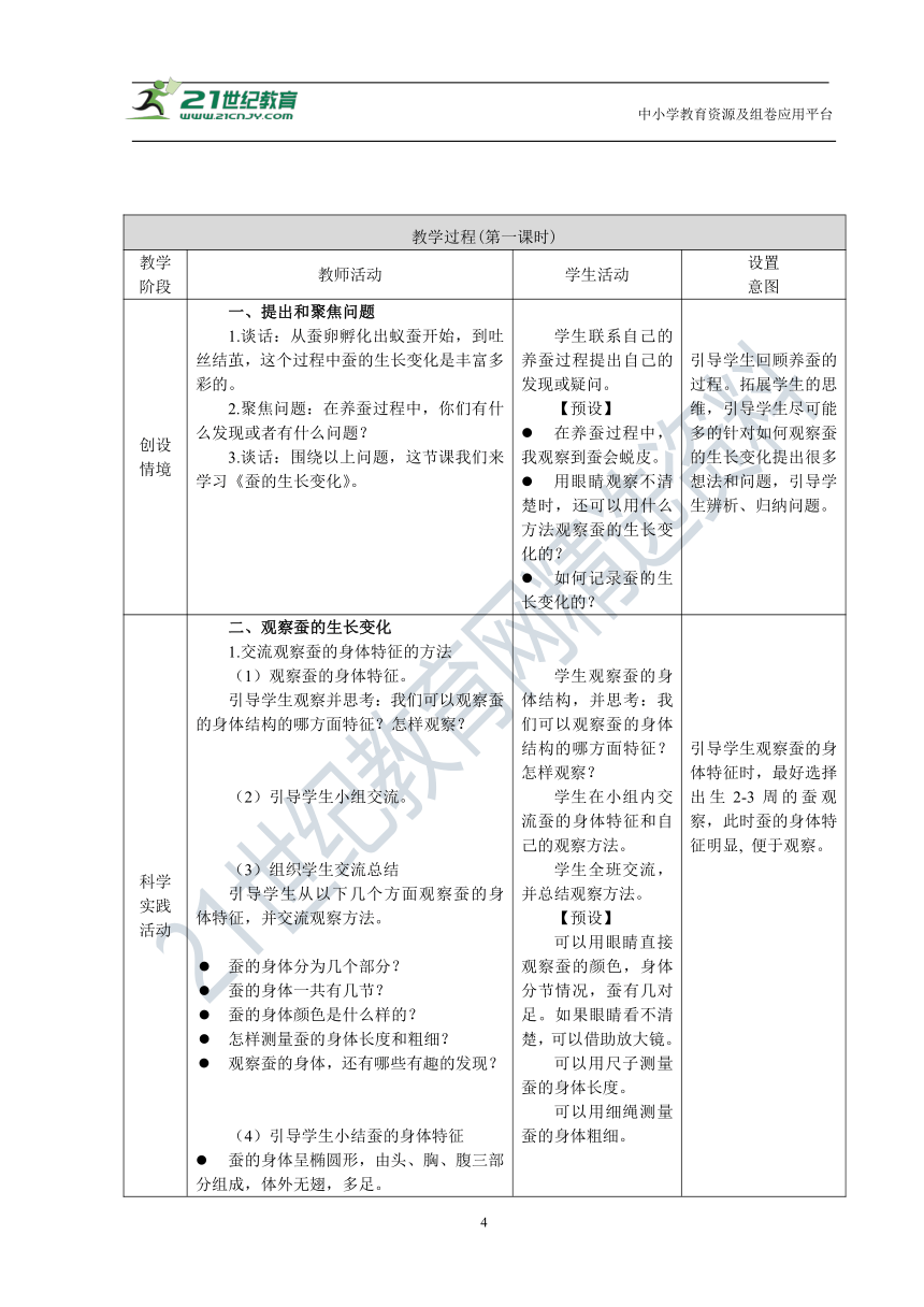 7.蚕的生长变化 教学设计