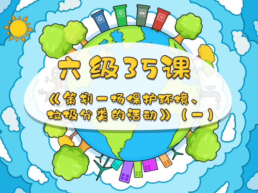 小学六年级课后服务：口才训练教学课件--第35课 策划 垃圾分类活动(共33张PPT内嵌音视频)