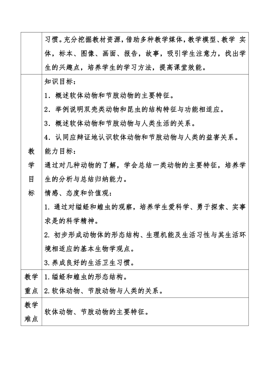 5.1.3  软体动物和节肢动物  教案（表格式）2022-2023学年人教版生物八年级上册