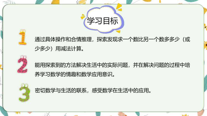 苏教版数学一下 4.7求两数相差多少的实际问题（课件）