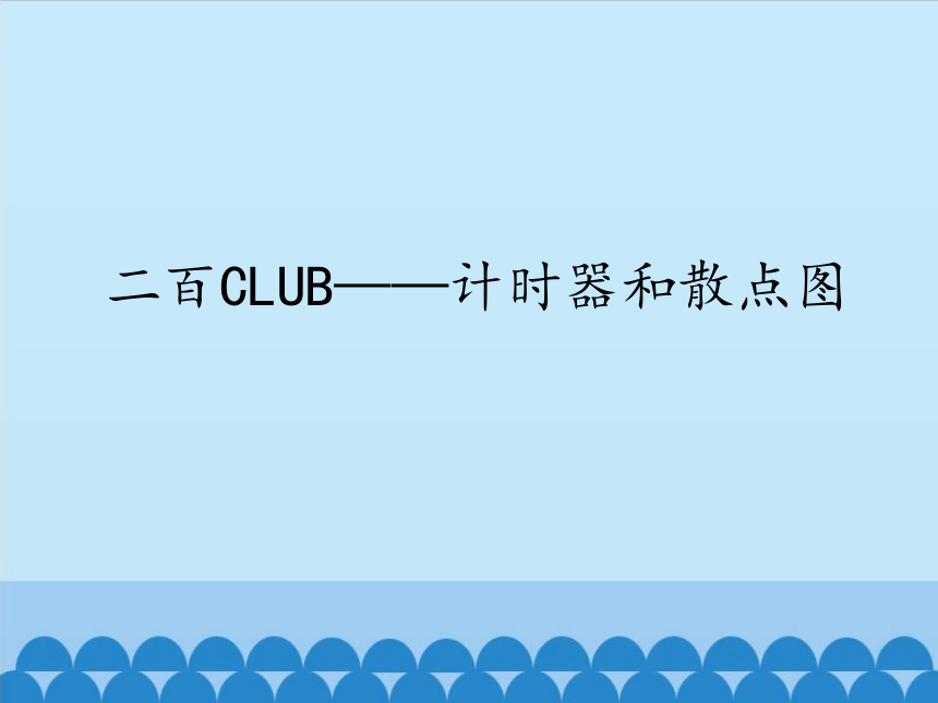 清华版（2012）信息技术五年级下册 2.11 二百CLUB—计时器和散点图 课件(共12张PPT)