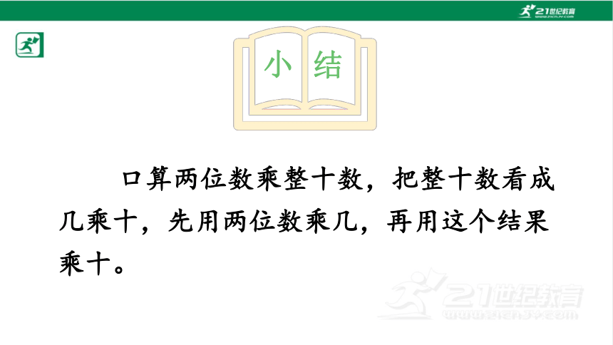 人教版（2023春）数学三年级下册4.1.3口算乘法 练习课课件（21张PPT)