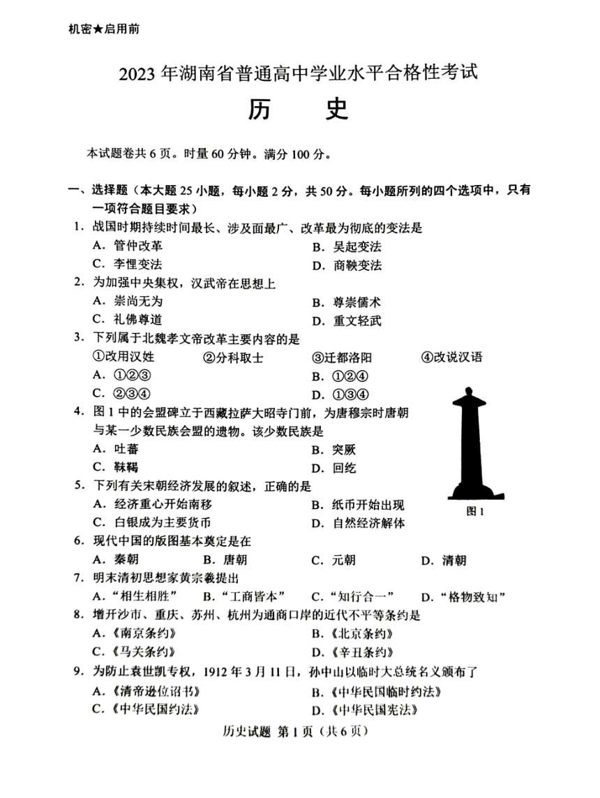 2023年湖南省普通高中学业水平考试真题历史试卷（PDF版，无答案）