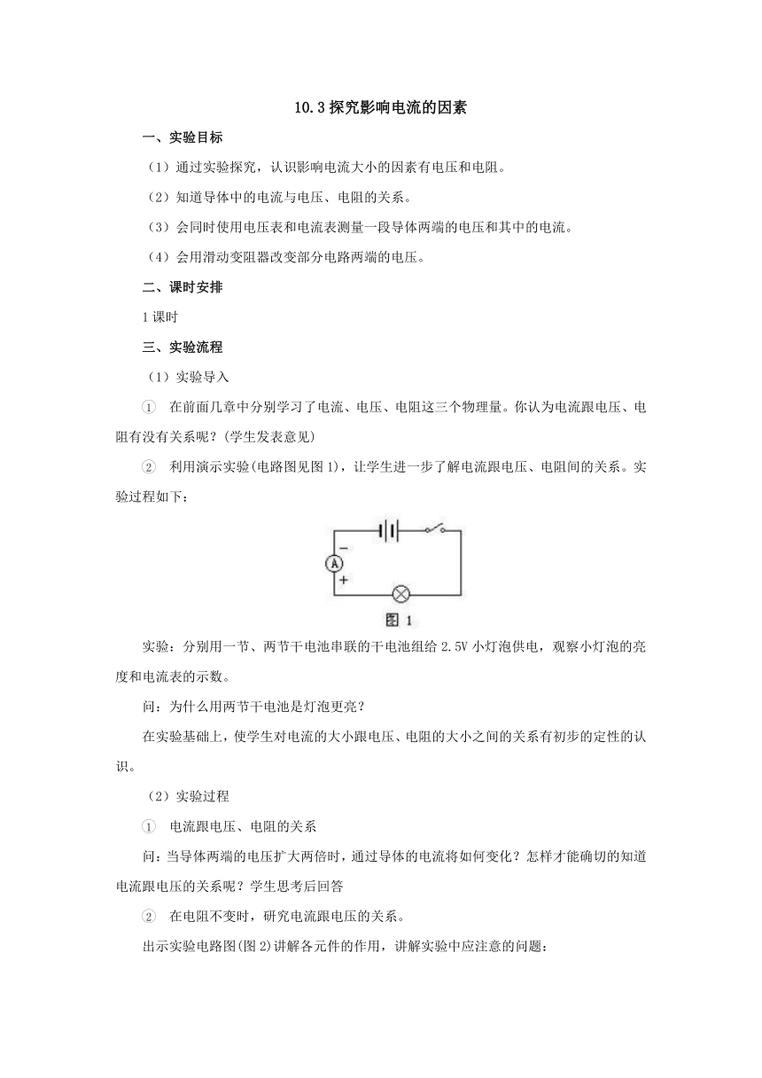 10.3学生实验：探究影响电流的因素教案2022-2023学年北京课改版九年级物理全一册