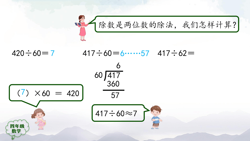 人教版四年级数学上册教学课件-除数是两位数的笔算除法（第5课时）课件（45张ppt）