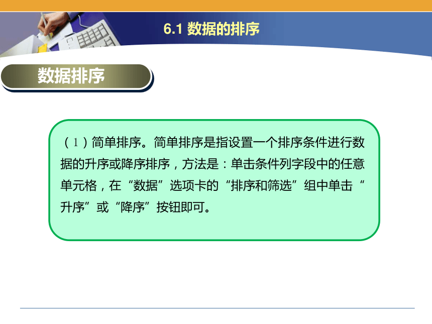 闽教版（2020）信息技术七上 第6课 电子表格数据的排序与汇总 主题一 数据的排序 课件(共10张PPT)