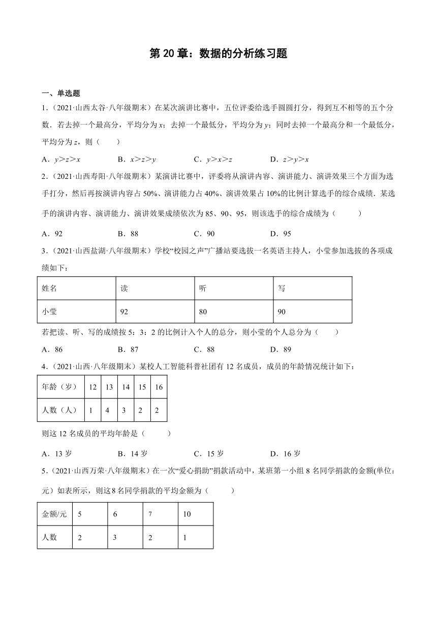 第20章数据的分析练习题2020－2021年山西省部分地区人教版数学八年级下学期期末试题选编（Word版含解析）