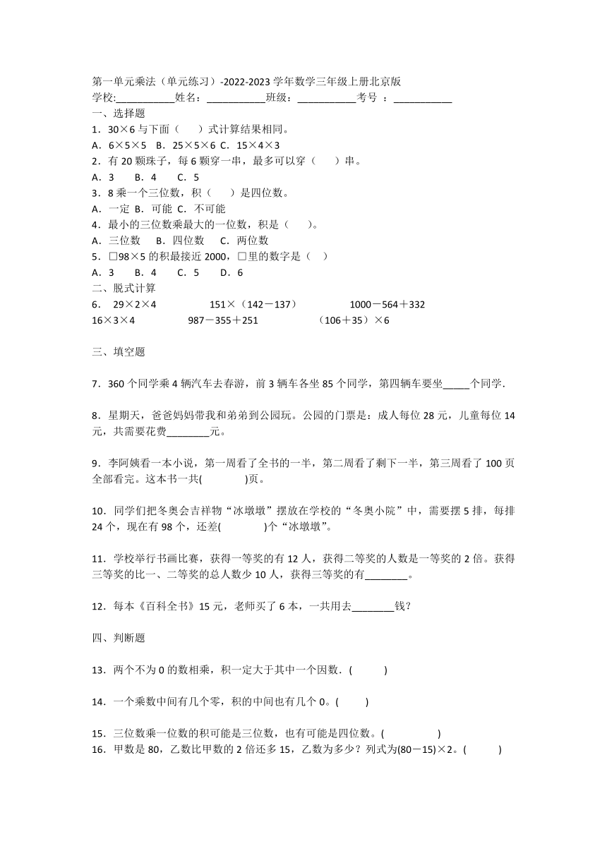 第一单元 乘法（单元练习）- 数学三年级上册  北京版（含答案）