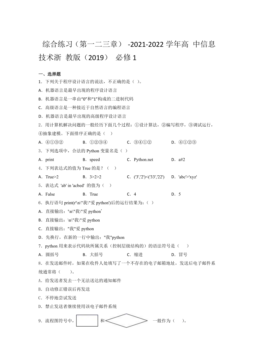 2021-202 2学年高 中信息技术浙 教版（2019） 必修1综合练习（第一二三章） （含答案）