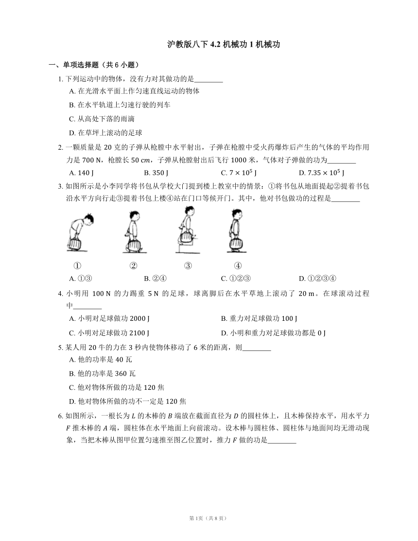 沪教版八下 4.2 机械功 1 机械功（含解析）