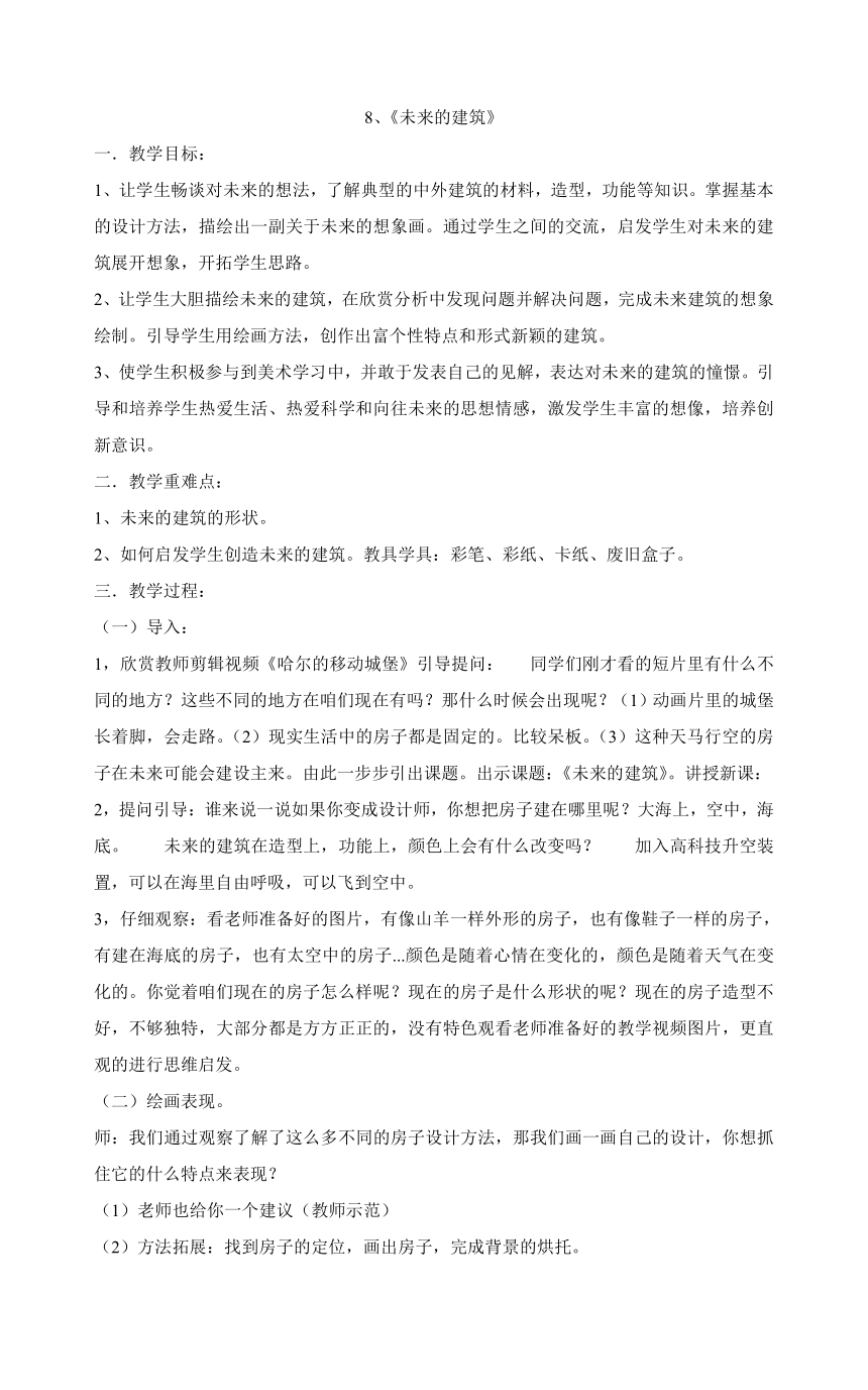 三年级下册美术教案-8、《未来的建筑》   人教版