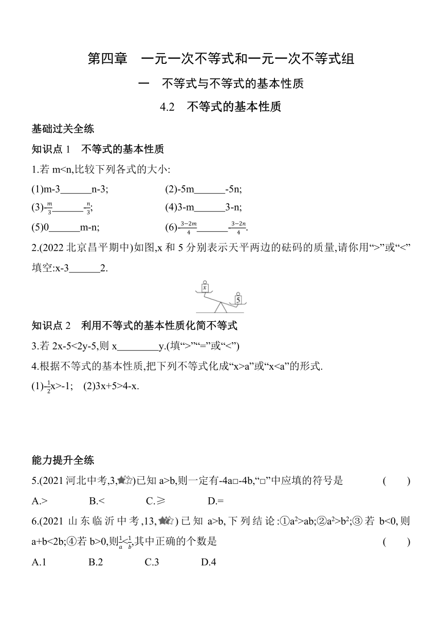 北京课改版数学七年级下册 4.2 不等式的基本性质 同步练习（含解析）