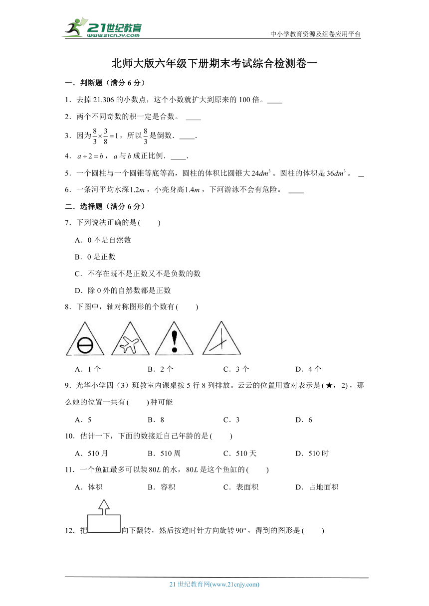 北师大版六年级下册数学期末考试综合检测卷一（含答案）