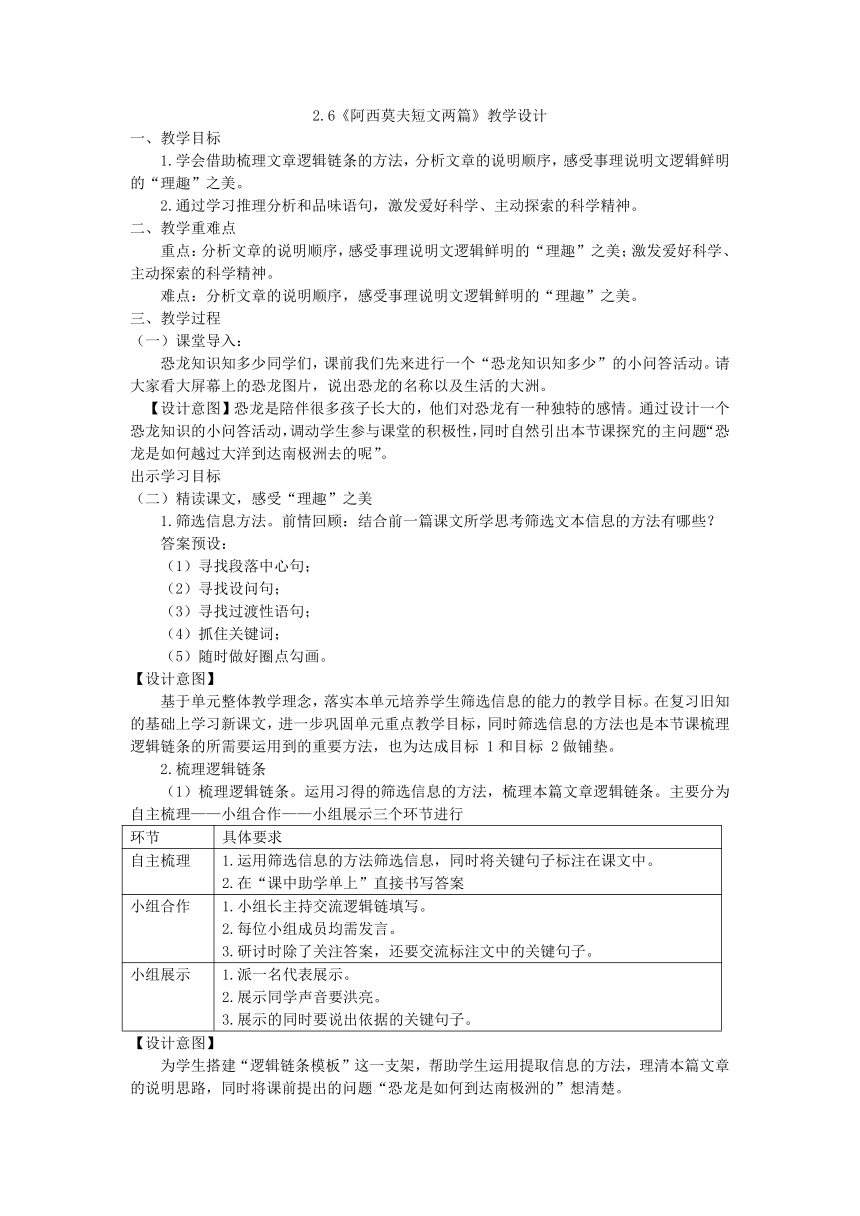 第6课《阿西莫夫短文两篇》教学设计 部编版语文八年级下册