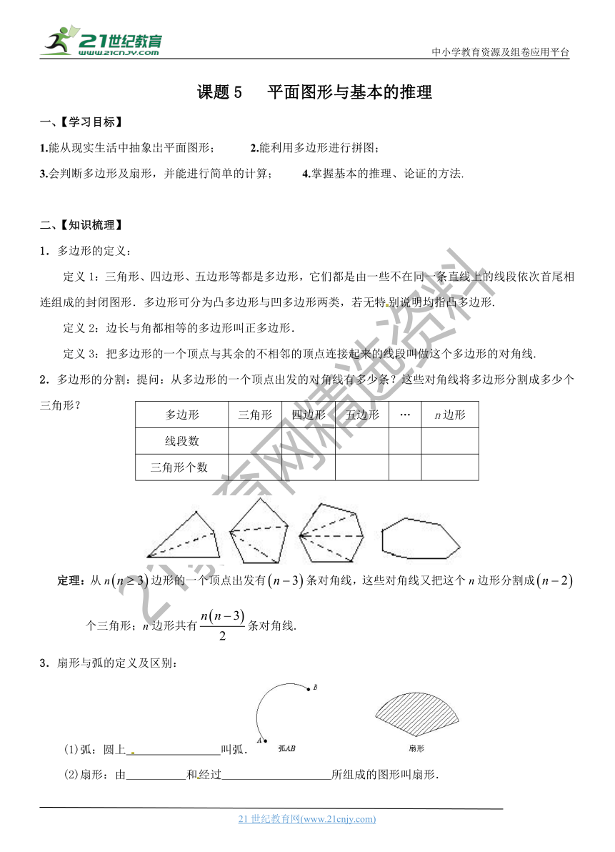 小升初数学衔接课程（精华版）-课题5   平面图形与基本的推理    通用版