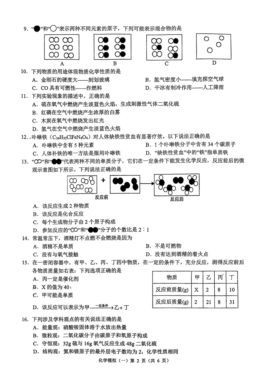 广西2023年初中学业水平模拟考试（一)化学试题（PDF版有答案）