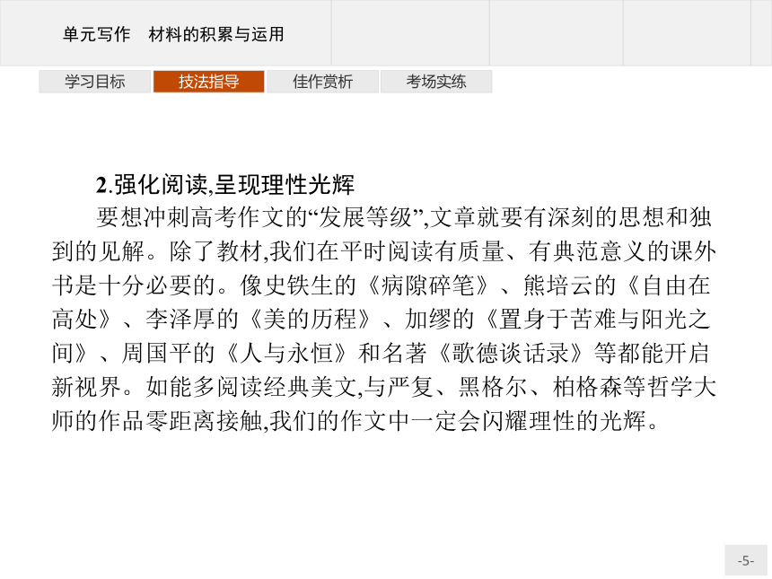 人教统编版语文 选择性必修上册 第一单元 单元写作 材料的积累与运用 课件（共25张PPT）