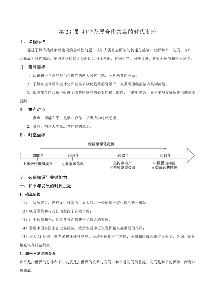 纲要下第23课 和平发展合作共赢的时代潮流 同步学案