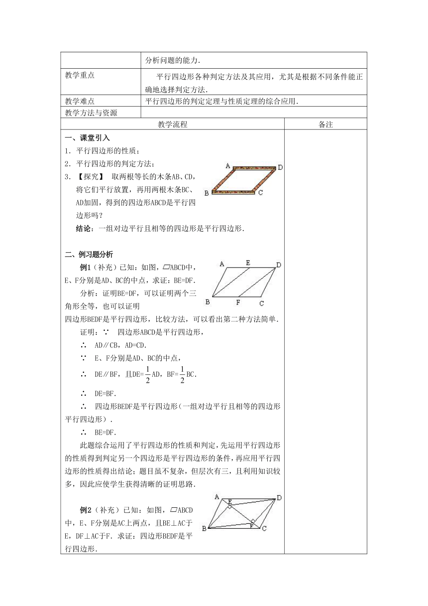 人教版数学八年级下册 18.1.2 平行四边形的判定 教案（两课时，表格式）