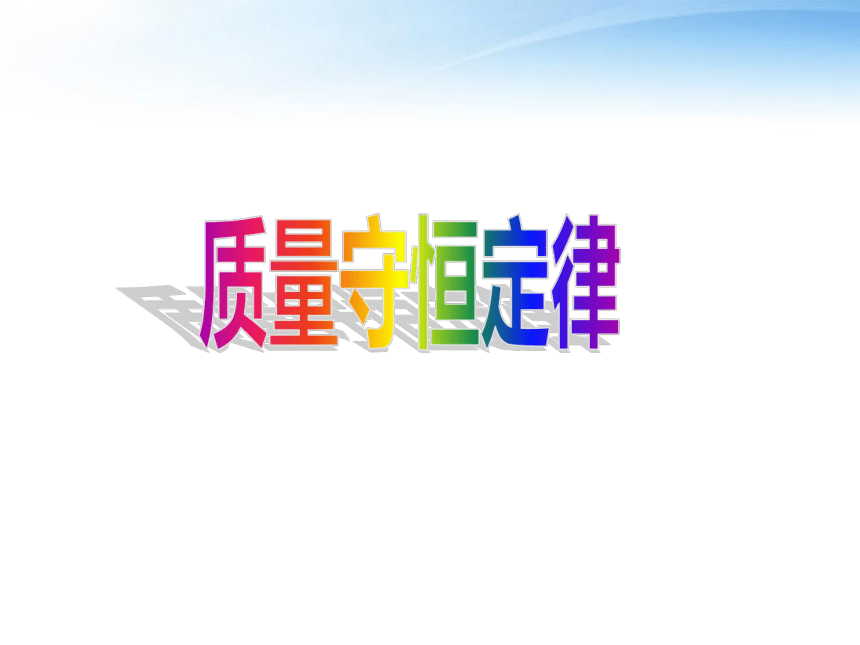 人教版（五四制）八年级全册化学 5.1 质量守恒定律 课件（33张PPT）