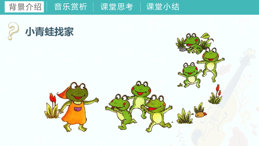 第八课（综合表演）小青蛙找家 课件 湘艺版 音乐一年级上册(共25张PPT内嵌音频)