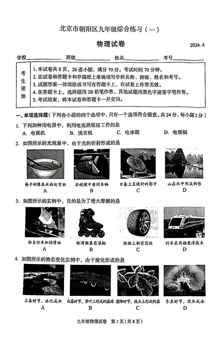 2024年北京市朝阳区2中考一模物理试题（PDF版 含答案）