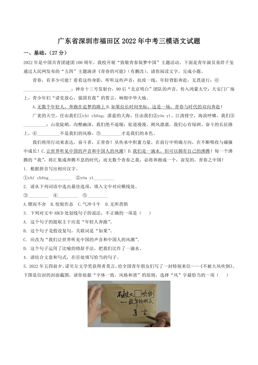 广东省深圳市福田区2022年中考三模语文试题（解析版）