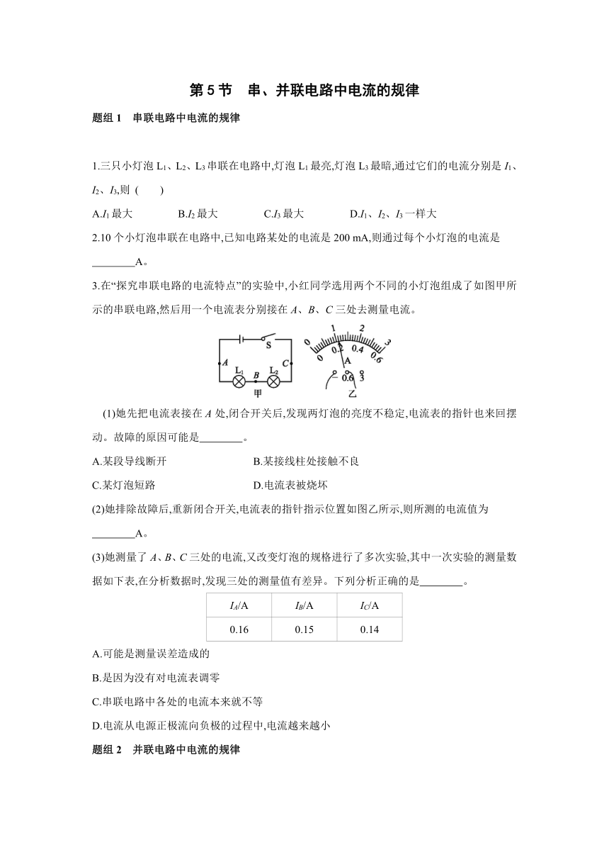 人教版物理九年级全一册同步提优训练：15.5　串、并联电路中电流的规律（含答案）