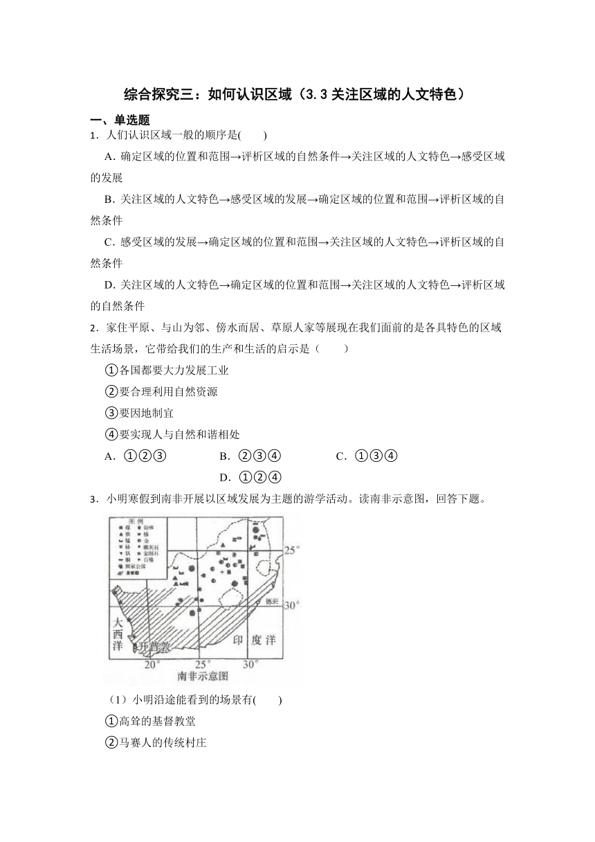 综合探究3.3关注区域的人文特色 同步练习（含答案）