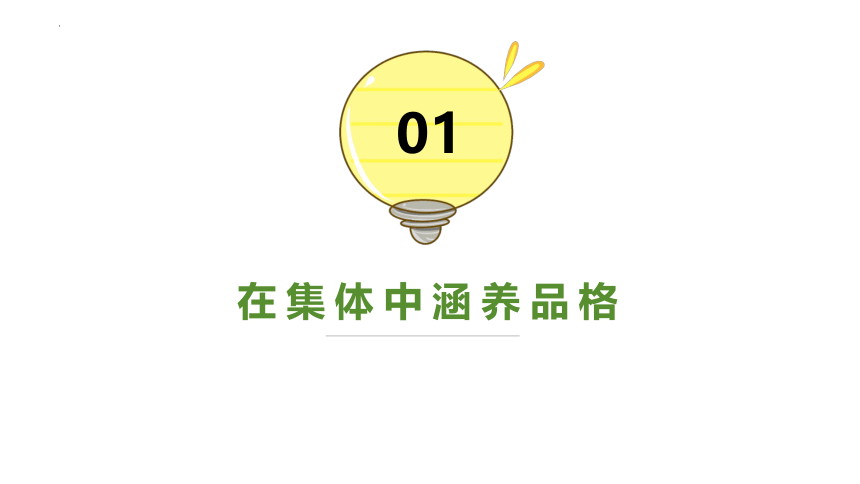 6.2 集体生活成就我 课件(共22张PPT)-2023-2024学年统编版道德与法治七年级下册